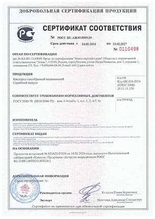 Скан документа: сертификат на медицинский кислород, не на N₂O